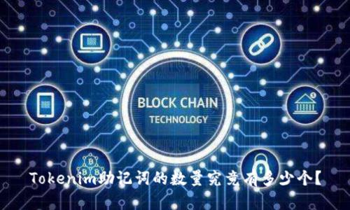 Tokenim助记词的数量究竟有多少个?