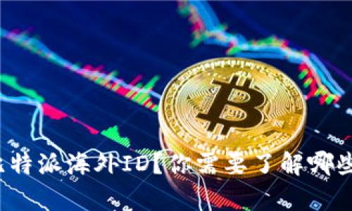如何申请比特派海外ID？你需要了解哪些关键步骤？