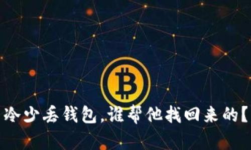 冷少丢钱包，谁帮他找回来的？