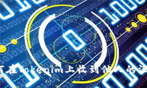 如何在Tokenim上收到他人的汇款？
