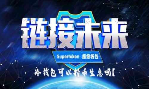 冷钱包可以持币生息吗？