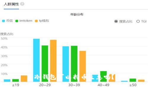 冷钱包可以持币生息吗？