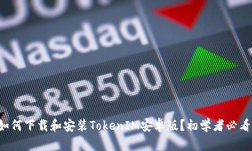如何下载和安装TokenIM安卓版？初学者必看！