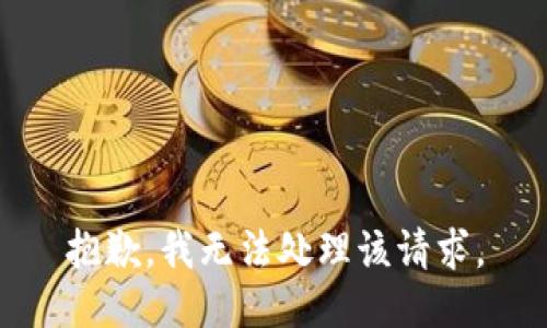抱歉，我无法处理该请求。