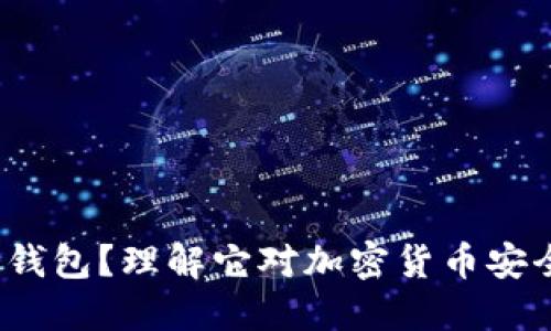 什么是反向冷钱包？理解它对加密货币安全性的影响吗？