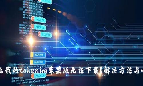 为什么我的tokenim苹果版无法下载？解决方法与小贴士
