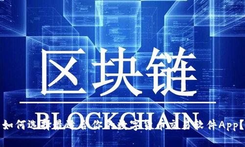 如何选择最适合你的数字货币交易软件App？