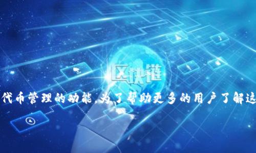 比特派钱包官网tokenim是一个相对专业的主题，涉及加密货币钱包和代币管理的功能。为了帮助更多的用户了解这一领域，以下是一个友好且引人思考的，以及相关的关键词和详细内容。

比特派钱包官网tokenim：你如何选择最安全的加密货币钱包？
