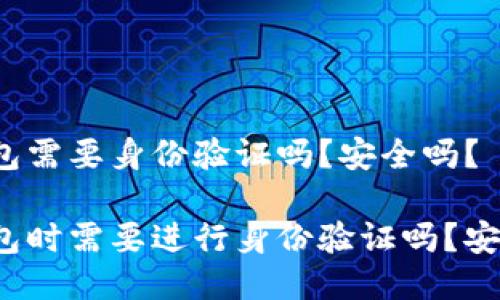 注册冷钱包需要身份验证吗？安全吗？

注册冷钱包时需要进行身份验证吗？安全性如何？