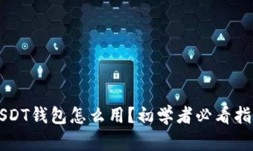 USDT钱包怎么用？初学者必看指南