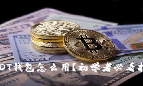 USDT钱包怎么用？初学者必看指南