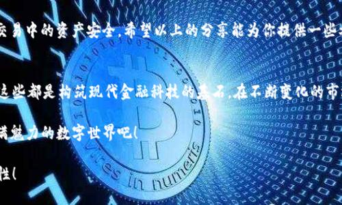   为什么会出现 Tokenim 重复的钱包地址问题？ / 

 guanjianci Tokenim, 钱包地址, 区块链, 重复, 加密货币 /guanjianci 

什么是 Tokenim？
在深入探讨 Tokenim 重复钱包地址的问题之前，我们首先要了解 Tokenim 到底是什么。Tokenim 是一个专为加密货币交易和管理而设计的平台或服务，旨在为用户提供便捷的操作体验。这个平台支持多种加密货币，帮助用户方便地存储、发送和接收数字资产。不过，尽管它在功能上很强大，但在使用过程中，用户可能会遇到一些问题，这其中最让人困扰的就是钱包地址重复的现象。

什么是钱包地址？
在 crypto 世界中，每一笔交易都有一个源头和一个目的地，这些目的地就是我们所说的钱包地址。钱包地址是你在区块链中的“身份证”，它用于接收和发送加密货币。想象一下，如果你要给朋友汇款，你需要知道他的银行账户号码；在加密货币中，就是这个钱包地址。所以说，一个独特的钱包地址对于每个用户来说是至关重要的。

为什么会出现重复的钱包地址？
那么，钱包地址为什么会重复呢？这个问题的原因其实是多方面的。首先，有可能是因为平台的错误。在生成钱包地址的过程中，若生成算法出现问题，就可能会产生重复的地址。然而，Tokenim 和大多数其他加密货币服务平台都在使用先进的加密技术，以尽量避免这种错误的发生。

另外一个可能的原因是用户操作不当。比如，有些人可能在多个交易所或平台上使用相同的钱包地址。虽然理论上不同平台间的钱包地址是不该重复的，但在某些情况下，如果系统没有做好隔离，仍然可能导致地址出现重叠的现象。尤其是在新手用户使用时，容易因为不明白如何操作而导致这种情况。

重复钱包地址的潜在风险
重复钱包地址的出现带来了不容小觑的风险。首先，它会导致用户的资产安全隐患。如果两个人使用同一个钱包地址收发交易，那就意味着一方可能会误用或丢失资产。想象一下，你把钱转给了错误的人，这种尴尬的情况是任何人都希望避免的。

其次，重复地址还可能造成交易延迟或失败。在区块链中，每一个交易都有待确认的过程，而如果地址重复，系统可能无法迅速地识别交易，进而导致交易被搁置。这不仅让用户心急，也给整个网络带来了负担。

如何避免重复钱包地址的问题？
面对这种潜在的风险，用户该如何做好预防呢？首先，选择可信赖的平台。在选择使用 Tokenim 或任何其他加密货币服务时，都应确保其有良好的口碑和高安全性。平台的技术实力决定了它能否有效地避免钱包地址的重复生成。

另外，用户在创建新钱包时要确保每个钱包地址都是独特的，尽量在不同平台之间使用不同的钱包地址。在发送或接收加密货币时，仔细核对各项信息，确保没有出错，以避免发生无谓的麻烦。

总结
Tokenim 的钱包地址重复问题虽然不常见，但确实给用户带来了不少困扰。从生成原因到潜在风险，再到解决方案，当你了解这些后，就能更好地保护自己在加密货币交易中的资产安全。希望以上的分享能为你提供一些参考，也希望你在未来的加密资产管理中更为顺利。记得，多加关注钱包地址的安全，确保你的一切交易都是顺畅且无忧的！

进一步探索区块链技术
如果你对加密货币和 Tokenim 背后的区块链技术感兴趣，了解更多的知识将大大增强你的投资能力。尝试去学习更多关于智能合约、分布式账本和交易验证的内容，这些都是构筑现代金融科技的基石。在不断变化的市场中，增强自己的知识储备，才能在竞争中占据有利位置。

与此同时，不要忘了关注行业动态，参与社区讨论，这样你就能时刻掌握最新的资讯和动态，提升自己的思维能力与决策能力。最大的财富来自于知识，快去探索这个充满魅力的数字世界吧！

通过全面了解 Tokenim 的相关知识，以及不断提升自我在加密货币领域的认知，才能更好地驾驭这股新兴的潮流。希望你能够在这条旅程中，发现更多的机会与可能性！