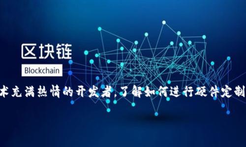 冷钱包硬件定制

冷钱包硬件定制是近年来随着数字货币日益流行而兴起的一种技术服务。无论你是投身于加密货币交易的投资者，还是对区块链技术充满热情的开发者，了解如何进行硬件定制都是一件十分重要的事情。那么，为什么如此多的人开始关注冷钱包硬件定制呢？本文将为你揭示相关的理念、技术及其背后的逻辑。

硬件冷钱包定制：如何选择最安全的数字资产存储方案？