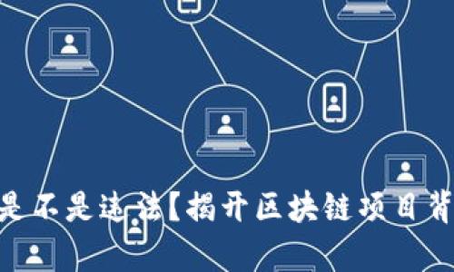 Tokenim是不是违法？揭开区块链项目背后的真相