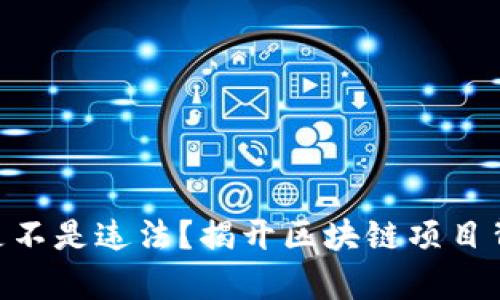 Tokenim是不是违法？揭开区块链项目背后的真相