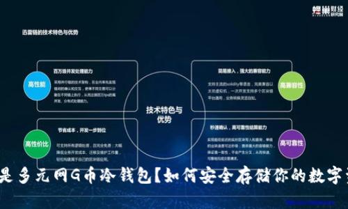什么是多元网G币冷钱包？如何安全存储你的数字资产？