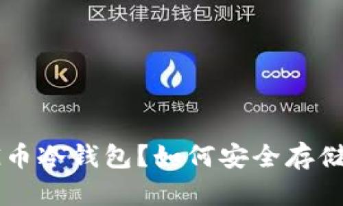 什么是多元网G币冷钱包？如何安全存储你的数字资产？