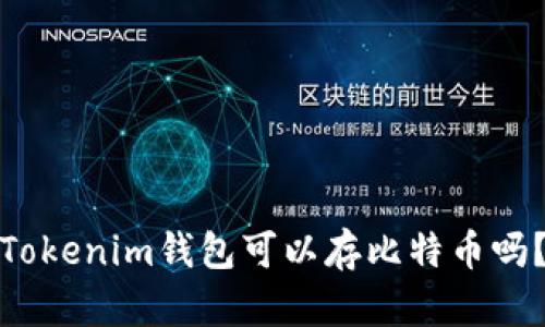 Tokenim钱包可以存比特币吗？