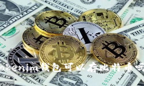Tokenim钱包可以存比特币吗？