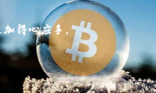 Ledger冷钱包说明书是帮助用户了解如何安全地存储和管理加密货币的一份指南。Ledger冷钱包是一种硬件钱包，旨在以离线的方式保护用户的私钥，从而最大限度地降低黑客攻击和网络威胁的风险。在本文中，我们将全面介绍Ledger冷钱包的使用方法、优势、以及在使用过程中常见的问题与解决方案。

什么是Ledger冷钱包？
首先，让我们解释一下什么是Ledger冷钱包。这个钱包的主要功能是存储加密货币的私钥，确保它们不会被网络攻击者窃取。与传统的软件钱包不同，冷钱包不连接到互联网，这使得它们成为保护数字资产的一种安全选择。

Ledger冷钱包的工作原理
Ledger设备的核心是通过安全芯片保存用户的私钥，私钥是控制加密货币的“钥匙”。当您使用Ledger冷钱包进行交易时，钱包会生成交易信息，然后利用私钥签署这些交易，确保只有拥有该私钥的人才能进行操作。这一过程完全在设备内部完成，因此即使设备连接到不安全的电脑，私钥也不会被泄露。

为什么选择Ledger冷钱包？
选择Ledger冷钱包有几个明显的优势。首先，它提供了顶尖的安全性。当许多用户因为将资金存放在网上而受到攻击时，使用硬件钱包的用户却可以高枕无忧。
其次，Ledger冷钱包支持多种加密货币，这使得您可以在一个设备上安全地管理不同的数字资产。此外，它的用户界面友好，即使是初学者也能轻松上手。

如何设置Ledger冷钱包
那么，如何设置Ledger冷钱包呢？首先，您需要从官方网站购买设备。警惕只从官方渠道购买，避免购买到假货或二手设备。
一旦您收到了设备，按照以下步骤进行设置：
ol
    li连接您的Ledger冷钱包到电脑或手机，确保使用的连接线是安全的。/li
    li下载并安装Ledger Live应用，这是管理您的资产非常关键的工具。/li
    li按照屏幕上的指示进行初始化设置，这通常包括创建或恢复钱包。如果您是新用户，系统会要求您设置一个PIN码并记录恢复短语。/li
    li添加您想要管理的加密货币，比如比特币、以太坊等。/li
/ol

使用Ledger冷钱包进行交易
设置完成后，您可以开始使用Ledger冷钱包进行交易。每次操作，您都需要连接设备，并在设备上确认交易。这确保了即使您的电脑或手机被感染恶意软件，黑客也无法未经授权地操作您的资产。
当您准备发送加密货币时，您只需在Ledger Live上输入接收者的地址和金额，随后设备会要求您确认这笔交易。只有您在设备上确认后，交易才会最终生效。

常见问题及解决方案
尽管Ledger冷钱包设计得非常简单，但在使用过程中，不可避免会遇到一些问题。以下是一些常见问题以及我们的解决方案：

h41. 我忘记了自己的PIN码怎么办？/h4
如果您忘记了PIN码，可以使用恢复短语来恢复账户。请确保这一短语是妥善保管的，因为它是您资产的最后保障。

h42. 如何确保我的恢复短语安全？/h4
恢复短语就像您账户的“钥匙”，必须在完全安全和私密的地方保管。建议将其写下来，不要电子记录。不要在网上分享或存储这一信息。

h43. Ledger设备丢失了，怎么办？/h4
如果您的设备丢失，但您保留了恢复短语，您可以通过购买新的Ledger设备，并使用恢复短语重新取回您的资产。务必确保新设备的来源正规。

总结
使用Ledger冷钱包是保护您加密资产的有效方式。通过了解如何安全地存储和管理您的数字货币，您不仅可以降低被盗风险，还可以更安心地享受加密货币带来的便捷和机会。
无论您是初学者还是经验丰富的投资者，掌握这款设备的使用方法都是非常重要的。记住，安全永远是第一位的，只有这样，您才能在这个快速发展的领域中游刃有余。

进一步学习
最后，强烈建议您访问Ledger的官方网站和其用户社区，始终保持对最新安全技巧和市场动态的关注。不断学习，会让您的加密资产管理更加得心应手。

Ledger冷钱包, 硬件钱包, 加密货币, 资产安全, 私钥保护/guanjianci
Ledger冷钱包说明书，是您保护资产的重要助手，希望这份详尽的指南能帮助您更好地理解和使用这一设备。