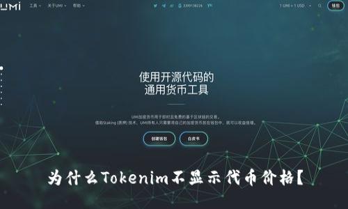 为什么Tokenim不显示代币价格？