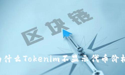 为什么Tokenim不显示代币价格？