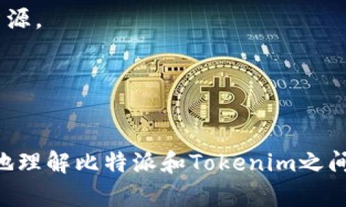 比特派和Tokenim是两种不同的加密货币钱包和交易服务，它们在功能、用户体验和安全性等方面有着显著的区别。为了帮助你更好地理解这两者的不同之处，我们将从多个维度进行比较。

1. 基本简介

比特派是一款针对全球用户的加密钱包，旨在提供安全、便捷的数字资产管理服务。用户可以通过比特派进行多种加密货币的存储、管理和交易。相比之下，Tokenim则更加专注于为用户提供全面的区块链项目和数字资产的管理服务，其功能较为多样，目标用户也有所不同。

2. 功能介绍

首先，比特派钱包的功能比较集中，它支持多种主流的数字货币，用户可以方便地进行充值、提现以及交易。同时，比特派还提供了一些安全功能，如多重签名和冷钱包存储，保障用户资产的安全性。

与之相比，Tokenim提供的功能更加多元化。不仅支持数字货币的存储与交易，还引入了一些新颖的金融服务，例如质押（staking）、借贷等。这使得Tokenim在某种程度上能够吸引那些对金融资产管理有更高需求的用户。

3. 用户体验

在用户体验上，比特派钱包偏重于简洁直观的界面设计，适合刚入门的加密货币用户。用户在操作过程中，能够很快上手，无需复杂的学习和适应。这一点对于新手用户尤为重要，因为他们可能并不具备丰富的加密货币知识。

反观Tokenim，虽然也注重用户界面的友好性，但其功能的复杂性可能让部分用户感到困惑。对于那些希望全面了解区块链项目和市场动态的用户，Tokenim所提供的信息和数据支持是十分有价值的。尤其是对于想要深入挖掘投资潜力的用户，Tokenim提供的市场分析工具和资源将大有裨益。

4. 安全性对比

安全性是数字资产管理中最为重要的环节之一。比特派采取了一系列的安全措施，如冷钱包存储、私钥加密和多重签名认证等，有效保护用户资产的安全。此外，比特派也会定期进行安全审计，以增强用户对其安全性的信任。

Tokenim同样在安全性上不遗余力，提供多重安全功能，比如双重身份验证（2FA）等。不过，由于其业务范围较广，涉及的风险类型也比较多，因此在使用Tokenim时，用户需要更加注意自身的安全防护，比如定期检查账户活动和加强个人信息的保护。

5. 支持的币种和交易对

在支持的币种上，比特派相对专注，主要支持一些主流的加密货币，比如比特币、以太坊等。这对大多数普通用户而言，已经足够应对日常交易需求。而Tokenim则提供了更丰富的币种选择，支持包括一些小众币种和新兴项目的交易，这为用户提供了更多的投资机会。

6. 用户社区和支持

比特派在用户社区的建设上投入了较多资源，定期推出一些活动和交流活动，推动用户之间的互动。而Tokenim则更注重为用户提供专业的支持，常设有客服渠道，能及时解答用户的疑问，提升用户满意度。

7. 总结

综上所述，比特派和Tokenim各有特点，用户在选择时可以根据自身需求进行决策。如果你是刚接触加密货币的新手，可能会更倾向于使用比特派这种简单易用的钱包。而如果你是在寻找更多功能，尤其是对加密资产进行主动管理、投资的用户，Tokenim可能会更适合你。

在加密货币快速发展的今天，选择合适的平台至关重要。不论你选择哪个，都建议定期学习和掌握新的市场动态，以便更好地保护自己的投资和资产。同时，保持良好的安全习惯，确保个人信息和资产安全。

8. 常见问题解答

在这一部分，我们将解答一些用户在使用比特派和Tokenim时常见的问题。

h4问：比特派支持哪些国家的用户？/h4
比特派在全球多个国家和地区都提供服务，但具体的兼容性可能因各国政策而異，建议用户在使用前查阅相关信息。

h4问：Tokenim适合新手使用吗？/h4
虽然Tokenim功能丰富，但对新手用户而言，可能会感到有些复杂。如果你愿意花时间学习，Tokenim也能够为你提供丰富的功能和资源。

h4问：这两款产品是否定期更新？/h4
两者都在不断进行产品迭代和功能更新，以应对市场的变化和用户的需求，保持用户体验的良好。

最后，无论你选择哪个平台，都建议始终保持对加密货币市场的敏感性，及时调整自己的投资策略。希望这篇文章能够帮助你更清楚地理解比特派和Tokenim之间的区别与联系，从而做出最合适的选择。
