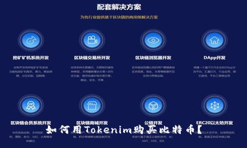 如何用Tokenim购买比特币？