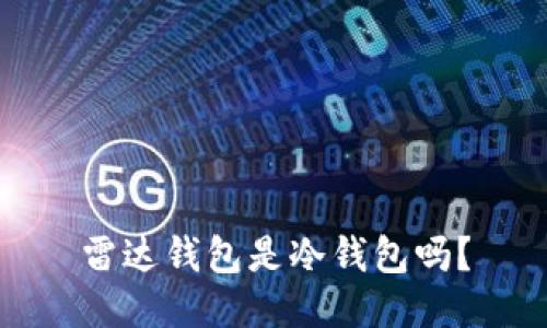 雷达钱包是冷钱包吗？