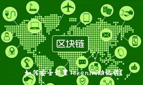如何安全设置Tokenim助记词?