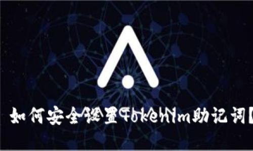  如何安全设置Tokenim助记词？