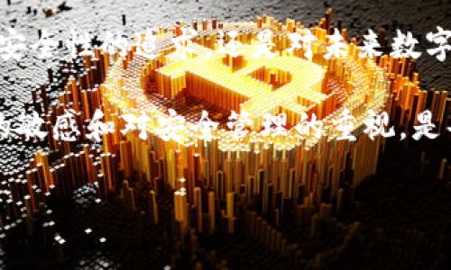 冷钱包燃烧 TRX 是一个在加密货币圈子里引起广泛讨论的话题，尤其是在那些关注区块链技术和投资趋势的人群中。如果你是一个数字货币的爱好者，或者只是偶尔接触加密货币，了解冷钱包和 TRX 之间的关系，以及所谓的“燃烧”机制，都是非常有价值的信息。

冷钱包通常被定义为一种离线存储加密货币的方式，与在线钱包相比，冷钱包由于不连接互联网而被认为更加安全。对于想要长期持有 TRX（波场币）或其他加密资产的人来说，冷钱包是防止黑客攻击和网络漏洞的重要工具。但许多用户对什么是“燃烧”并不清楚，在这里我们将会详细探讨这个概念。

一、冷钱包的工作原理

冷钱包可以是硬件设备，如专门的加密货币存储设备，也可以是纸钱包，后者是将私钥和公钥打印在纸上并安全存储。这种离线存储的方式使得黑客几乎无法通过网络攻击获得资产，确保长期投资者的资金安全。

对于那些不希望频繁进行交易的用户而言，使用冷钱包是一个理想选择。它为您提供了一个安全的环境，让您的数字资产远离网络的风险。

二、TRX 的基本概念

TRX（波场币）是波场（Tron）网络的核心数字货币，围绕着区块链技术展开的项目旨在为全球数字娱乐行业提供一个去中心化的平台。随着波场生态的不断扩展，TRX 的需求和应用也在增加。在过去的几年里，尤其是在 DeFi （去中心化金融）和 NFT （非同质化代币）兴起的浪潮中，TRX 显示出了巨大的潜力。

三、什么是“燃烧”？

在加密货币的语境中，“燃烧”通常是指将某种资产从流通中永久性移除的过程。这一行为通常由项目方自愿进行，目的在于减少流通供应，增加剩余资产的价值。因此，燃烧意味着降低市场中的资产总量，从而可能提高每个剩余资产的稀缺性。

现在，为什么会有冷钱包与 “燃烧” 相关联的讨论呢？在某些情况下，用户可能会选择将他们的 TRX 发送到一个无法访问的地址，实际上实现了“燃烧”。虽然这不是官方的燃烧机制，但不少女用户选择如此操作来展示对 TRX 的信任，期待其未来的价值增长。

四、冷钱包与 TRX 燃烧之间的关系

冷钱包与 TRX 燃烧间的联系在于，冷钱包用户如果将 TRX 发送至无法访问的地址，以此方式减少流通中的 TRX 总量，从而实现自我“燃烧”。这并不是一种常规的操作，但它在某些社区中成为了一种表达忠诚的方式。

我们可以设想，如果越来越多的 TRX 持有者选择将一部分资产“燃烧”，是否会对市场的供求关系产生影响？这些持币者希望通过这样的方式，促使其余 TRX 的价值上升。这无疑是一个有趣的经济实验，根据市场心理因素，持有者的决策也许会影响 TRX 的价格。

五、冷钱包的安全性与经济性

虽然冷钱包在安全性上拥有巨大的优势，但在经济性方面也有需要注意的因素。维护冷钱包的存储成本并不高，尤其是与在线交易所的交易手续费相比，冷钱包的长期投资性质使其成为持币用户的优选。

实际上，冷钱包不仅安全，还能帮助用户避免因市场波动而造成的频繁交易，从而降低整体交易成本。冷钱包还可以给持有者一种成熟的投资者的感觉，展现出他们对长期收益而非短期波动的关注。

六、TRX 的未来：冷钱包与燃烧机制的展望

未来TRX 的走势将会受到多重因素的影响，包括市场整体的波动性、技术进步、政策变化等等。但可以肯定的是，冷钱包的使用将会持续吸引那些希望保护自己资产的投资者，而“燃烧”的理念也可能成为更多用户进行市场操作的一种方式。

在这方面，我们也许可以看到一些新的项目可能会采用此类去中心化的机制。在未来的区块链发展中，如何更加安全和有效地管理数字资产，将不断引导用户行为的变革。

总结

总而言之，冷钱包的安全性、TRX 的独特性以及“燃烧”机制的潜在价值，这些因素共同构成了一个复杂的数字资产生态。不管是出于对资产安全性的追求，还是对未来数字货币增值的期待，了解冷钱包和 TRX 的联系都是每一个投资者需要掌握的基本知识。

希望通过本篇文章，您能够更清晰地认识到如何通过冷钱包来管理您的 TRX，同时也明白“燃烧”机制在其中扮演的角色。保持对市场变化的敏感和对安全管理的重视，是每位数字资产持有者所需面对的重要课题。

冷钱包燃烧 TRX，安全投资还是市场操控？