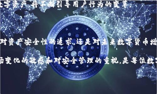 冷钱包燃烧 TRX 是一个在加密货币圈子里引起广泛讨论的话题，尤其是在那些关注区块链技术和投资趋势的人群中。如果你是一个数字货币的爱好者，或者只是偶尔接触加密货币，了解冷钱包和 TRX 之间的关系，以及所谓的“燃烧”机制，都是非常有价值的信息。

冷钱包通常被定义为一种离线存储加密货币的方式，与在线钱包相比，冷钱包由于不连接互联网而被认为更加安全。对于想要长期持有 TRX（波场币）或其他加密资产的人来说，冷钱包是防止黑客攻击和网络漏洞的重要工具。但许多用户对什么是“燃烧”并不清楚，在这里我们将会详细探讨这个概念。

一、冷钱包的工作原理

冷钱包可以是硬件设备，如专门的加密货币存储设备，也可以是纸钱包，后者是将私钥和公钥打印在纸上并安全存储。这种离线存储的方式使得黑客几乎无法通过网络攻击获得资产，确保长期投资者的资金安全。

对于那些不希望频繁进行交易的用户而言，使用冷钱包是一个理想选择。它为您提供了一个安全的环境，让您的数字资产远离网络的风险。

二、TRX 的基本概念

TRX（波场币）是波场（Tron）网络的核心数字货币，围绕着区块链技术展开的项目旨在为全球数字娱乐行业提供一个去中心化的平台。随着波场生态的不断扩展，TRX 的需求和应用也在增加。在过去的几年里，尤其是在 DeFi （去中心化金融）和 NFT （非同质化代币）兴起的浪潮中，TRX 显示出了巨大的潜力。

三、什么是“燃烧”？

在加密货币的语境中，“燃烧”通常是指将某种资产从流通中永久性移除的过程。这一行为通常由项目方自愿进行，目的在于减少流通供应，增加剩余资产的价值。因此，燃烧意味着降低市场中的资产总量，从而可能提高每个剩余资产的稀缺性。

现在，为什么会有冷钱包与 “燃烧” 相关联的讨论呢？在某些情况下，用户可能会选择将他们的 TRX 发送到一个无法访问的地址，实际上实现了“燃烧”。虽然这不是官方的燃烧机制，但不少女用户选择如此操作来展示对 TRX 的信任，期待其未来的价值增长。

四、冷钱包与 TRX 燃烧之间的关系

冷钱包与 TRX 燃烧间的联系在于，冷钱包用户如果将 TRX 发送至无法访问的地址，以此方式减少流通中的 TRX 总量，从而实现自我“燃烧”。这并不是一种常规的操作，但它在某些社区中成为了一种表达忠诚的方式。

我们可以设想，如果越来越多的 TRX 持有者选择将一部分资产“燃烧”，是否会对市场的供求关系产生影响？这些持币者希望通过这样的方式，促使其余 TRX 的价值上升。这无疑是一个有趣的经济实验，根据市场心理因素，持有者的决策也许会影响 TRX 的价格。

五、冷钱包的安全性与经济性

虽然冷钱包在安全性上拥有巨大的优势，但在经济性方面也有需要注意的因素。维护冷钱包的存储成本并不高，尤其是与在线交易所的交易手续费相比，冷钱包的长期投资性质使其成为持币用户的优选。

实际上，冷钱包不仅安全，还能帮助用户避免因市场波动而造成的频繁交易，从而降低整体交易成本。冷钱包还可以给持有者一种成熟的投资者的感觉，展现出他们对长期收益而非短期波动的关注。

六、TRX 的未来：冷钱包与燃烧机制的展望

未来TRX 的走势将会受到多重因素的影响，包括市场整体的波动性、技术进步、政策变化等等。但可以肯定的是，冷钱包的使用将会持续吸引那些希望保护自己资产的投资者，而“燃烧”的理念也可能成为更多用户进行市场操作的一种方式。

在这方面，我们也许可以看到一些新的项目可能会采用此类去中心化的机制。在未来的区块链发展中，如何更加安全和有效地管理数字资产，将不断引导用户行为的变革。

总结

总而言之，冷钱包的安全性、TRX 的独特性以及“燃烧”机制的潜在价值，这些因素共同构成了一个复杂的数字资产生态。不管是出于对资产安全性的追求，还是对未来数字货币增值的期待，了解冷钱包和 TRX 的联系都是每一个投资者需要掌握的基本知识。

希望通过本篇文章，您能够更清晰地认识到如何通过冷钱包来管理您的 TRX，同时也明白“燃烧”机制在其中扮演的角色。保持对市场变化的敏感和对安全管理的重视，是每位数字资产持有者所需面对的重要课题。

冷钱包燃烧 TRX，安全投资还是市场操控？