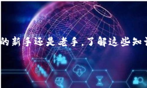 冷钱包的币怎么交易是一个越来越多人关注的话题。在区块链和加密货币迅速发展的今天，了解如何安全且方便地进行虚拟货币交易显得尤为重要。接下来，我们将详细探讨这个问题，包括冷钱包的基本概念、如何将冷钱包中的币交易到交易所、常见的交易策略以及相关的风险管理。

  冷钱包币如何交易？你了解吗？ / 

 guanjianci 冷钱包, 加密货币交易, 交易所, 数字货币, 区块链技术 /guanjianci 

什么是冷钱包？

在讨论怎样交易冷钱包中的币之前，我们得先弄明白冷钱包到底是什么。简单来说，冷钱包是一种离线存储加密货币的方式，主要用于保护你的数字资产安全。与热钱包（在线钱包）相比，冷钱包更加安全，因为它不直接连接互联网，能有效防止黑客入侵。

冷钱包通常有几种形式，包括硬件钱包、纸钱包等。硬件钱包是专门设计的设备，可以安全地保存你的私钥，纸钱包则是将私钥打印出来，存放在一个安全的地方。不管是哪一种，冷钱包的主要目的是保护你的资产，而不是迅速交易。

如何将冷钱包中的币交易到交易所？

现在，我们回到重点，如何将冷钱包中的币转移到交易所进行交易。这个过程分为几个步骤：

h4步骤一：准备工作/h4

首先，你需要选择一个合适的交易所。目前市场上有很多交易平台可供选择，比如Binance、Coinbase和Huobi等。在选择交易所时一定要了解其安全性、费用结构以及用户反馈。

h4步骤二：注册与验证/h4

在你决定好交易所后，下一步就是注册账号并完成身份验证。这一步非常重要，因为大多数交易所都要求用户提交身份证明文件，以确保交易的合规性和安全性。

h4步骤三：获取交易所的充值地址/h4

在完成注册后，你需要在交易所找到你的充值地址。这通常是一个长字符串，代表你在该平台的地址。请一定小心，不要搞错地址，因为一旦转账错误，资产可能无法恢复。

h4步骤四：从冷钱包发送币到交易所/h4

接下来，你需要打开你的冷钱包，选择发送或转账的选项。输入你刚刚获取的交易所地址，并确认转账的数量。再次检查一遍，确保信息无误。确认后，系统会要求你输入一些安全信息，例如PIN码或指纹验证。比如说在硬件钱包上确认交易非常重要，因为这是确保交易安全的最后一道关卡。

h4步骤五：等待确认/h4

发送后，通常需要等待一段时间，让交易在区块链上得到确认。这个过程的时间长短与网络的繁忙程度有关，一般从几分钟到几个小时不等。当交易确认后，你的币就会在交易所的账户中出现了。

常见的交易策略

一旦你的币成功转移到交易所，接下来的步骤就是进行交易。这里我们聊聊一些常见的交易策略：

h4低买高卖策略/h4

这是最基本的交易策略，即在价格低位买入，在价格高位卖出。这种策略适合那些有一定市场分析能力的交易者，能够对市场趋势进行判断。举个例子，如果你认为某个币在价格下跌后会反弹，就可以选择在价格低点买入，然后在价格上涨时卖出。

h4分批买卖策略/h4

这是一种降低风险的有效策略。通常情况下，投资者不把所有资金一次性投入，而是将资金分批投入市场。这样可以规避因市场波动带来的损失。如果市场不如预期，你仍然有机会在后续调整中进行止损。

h4长期持有策略/h4

对于初学者而言，不妨采取长期持有的态度，寻找一些有潜力的币种进行投资。持有期间关注市场信息，但不必频繁交易，这样可以减少交易费用，也能避免因情绪波动导致的错误决策。

风险管理

无论使用什么样的交易策略，都要有一定的风险管理措施。以下是一些基本的风险管理方法：

h4设定止损和止盈/h4

止损是防止亏损过大的重要手段，建议在每次交易前设定一个合适的止损点。此外，止盈也是同样重要的，确保在盈利时及时锁定收益。

h4分散投资/h4

不要将所有的资金都投入到同一个币种中，分散投资可以降低整体的风险。可以选择不同的币种进行组合投资，以此来降低单一币种波动带来的风险。

h4保持冷静的投资心态/h4

投资市场波动很大，务必保持冷静。特别是当市场不如预期时，切忌情绪化决策。可以考虑在面临压力时暂时休息，给自己一个冷静反思的机会。

总结

通过以上的讨论，我们可以知道如何将冷钱包中的币交易到交易所，并了解一些实用的交易策略和风险管理方法。无论你是交易的新手还是老手，了解这些知识都是非常有帮助的。记住，安全永远是投资的首要前提，确保你的资产安全，才是我们交易的根本路径。

希望这些信息能够帮助你更好地理解冷钱包及其交易过程，祝你在加密货币的世界中一切顺利！