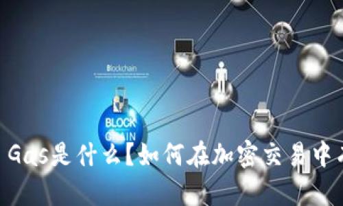 Tokenim Gas是什么？如何在加密交易中有效利用？