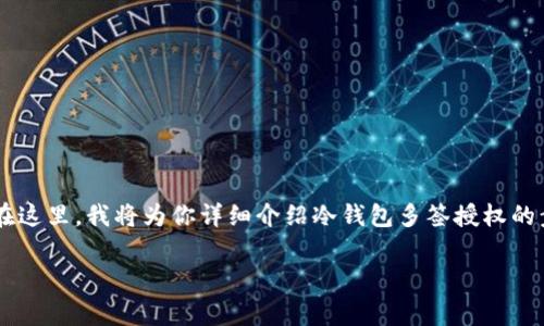 冷钱包多签授权步骤的相关信息通常涉及加密货币的安全存储和多重签名技术。在这里，我将为你详细介绍冷钱包多签授权的步骤、方法以及一些常见的问题和解决建议，以帮助你更好地理解和使用这一技术。

冷钱包多签授权步骤：如何实现真正的资产安全？