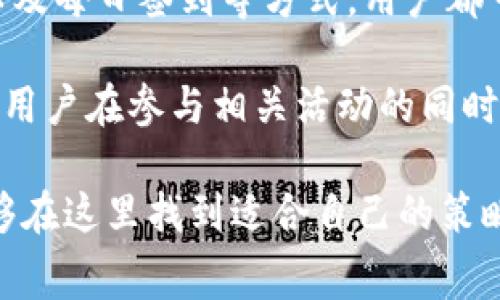 tiaoti如何通过Tokenim平台免费领取币？/tiaoti
Tokenim, 免费领币, 加密货币, 区块链, 投资理财/guanjianci

引言
在如今的数字时代，越来越多的人开始关注加密货币的投资机会。而作为一个新兴的领域，Tokenim平台因其可以免费领取币的特性，吸引了大量用户的关注。那么，Tokenim到底是什么？如何在这个平台上免费领取币呢？让我们深入探讨。

什么是Tokenim平台？
Tokenim是一个专注于区块链技术的在线平台，旨在为用户提供方便快捷的加密货币交易和投资服务。这个平台不仅让用户可以进行各种加密货币的交易，还通过多种活动和促销活动，向用户提供了免费获得币的机会。对于那些刚刚进入加密货币领域的新手而言，Tokenim无疑是一个非常友好的平台。

Tokenim平台的优势
首先，Tokenim平台的用户界面设计简单易用，让任何用户都能快速上手。无论你是加密货币的新手，还是已经有一定经验的投资者，都可以在这里找到你所需的功能。另外，Tokenim还提供了一系列教育资源，帮助用户更好地理解区块链和加密货币。

其次，平台的安全性也值得关注。Tokenim采取了多重安全措施，包括加密保护和两步验证，确保用户的账户和资金安全。同时，用户还可以通过不同的方式进行充值和提现，增加了使用的灵活性。

如何在Tokenim上免费领取币？
Tokenim平台提供多种方式让用户免费领取币。以下是一些常见的方法：

h41. 注册奖励/h4
一般来说，Tokenim在用户注册后会提供一定数量的免费币作为注册奖励。这个形式类似于其他很多加密货币平台，但Tokenim的注册奖励相对更为丰厚。用户只需填写基本信息并完成邮箱验证，便可以轻松领取这些奖励。

h42. 完成任务/h4
Tokenim还提供了任务系统，用户通过完成指定的任务，如分享平台信息、邀请朋友注册等，可以获得额外的币。这是一种非常有趣的互动方式，同时也能让用户更好地了解平台的功能。

h43. 参与活动/h4
平台还不定期举办各种活动，用户可以通过参与活动赢取免费币。这些活动可能会涉及到问答、抽奖或者其他形式的竞赛，参与者不仅可以获得免费币，还有机会获得其他奖励。

h44. 每日签到/h4
很多平台都会推出签到奖励的机制，Tokenim也不例外。通过每日签到，用户可以获得积分，积分可以用来兑换一定数量的免费币。这个方法简单易行，适合任何用户。

如何最大化你的免费领取收益？
为了能够在Tokenim平台上获得更多的免费币，用户可以采取一些策略：

h41. 活跃参与/h4
参与平台的各类活动和任务是获得免费币的最佳途径。积极参与不仅能让你获得更多的币，还能让你更多地了解平台，提升自己的操作技巧。

h42. 邀请朋友/h4
借助人际网络的力量，邀请朋友注册Tokenim，这不仅能为你的账户增加免费币，同时也能让朋友分享这个美好的投资平台。

h43. 多元化参与方式/h4
不要只停留在某一种获得免费币的方式上。综合利用注册奖励、完成任务和每日签到等多种方式，能够更全面地增加你的免费币收入。

总结与建议
总的来说，Tokenim平台为用户提供了多种免费领取币的方法，非常适合那些希望通过加密货币投资起步的新手。通过注册、完成任务、参与活动以及每日签到等方式，用户都可以轻松获得免费的币。在参与这些活动时，建议用户保持活跃，并善用社交媒体分享平台信息，帮助自己和朋友更好地把握加密货币的投资机会。

当然，尽管Tokenim提供了免费币的机会，但投资加密货币始终存在风险，用户在追逐收益的同时，也要注意市场的变化，避免盲目跟风。因此，建议用户在参与相关活动的同时，保持冷静，理性投资，让投资理财之路越走越远。

希望这篇文章能帮助你更好地了解Tokenim平台及其免费领取币的方式，无论你是刚刚入门的菜鸟，还是已经在这个领域摸爬滚打的老鸟，都能够在这里找到适合自己的策略和方法。一切都在于你的参与，不妨试试看，开启你的加密货币之旅！