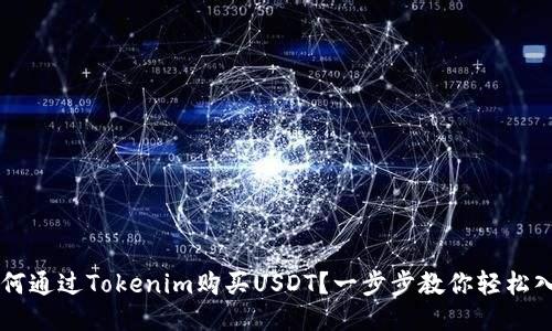 如何通过Tokenim购买USDT？一步步教你轻松入手