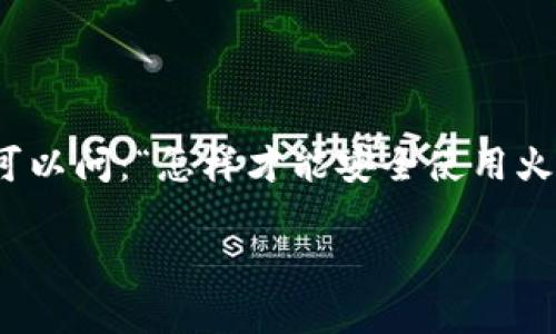 火币冷钱包一般来说是指用户将其数字货币资产存储在离线环境中的一种方式，以加强安全性并防范黑客攻击。对于经常进行加密货币交易的用户来说，拥有一个安全的冷钱包显得尤为重要。在本文中，我们将深入探讨如何找到并使用火币冷钱包，确保您的数字资产安全。

火币冷钱包在哪里找？

火币是一个知名的虚拟货币交易平台，其冷钱包通常是由平台提供的安全存储解决方案。适合大众用户的搜索习惯，我们可以问：“怎样才能安全使用火币冷钱包？”

怎样才能安全使用火币冷钱包？