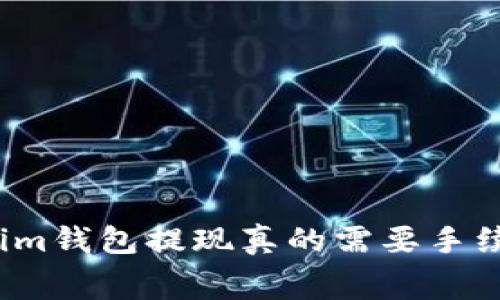 Tokenim钱包提现真的需要手续费吗？