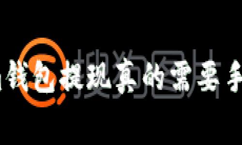 Tokenim钱包提现真的需要手续费吗？