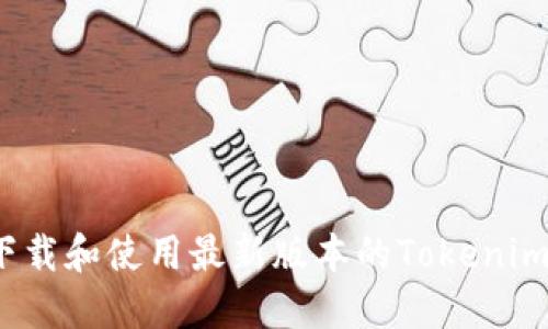 如何下载和使用最新版本的Tokenim钱包？