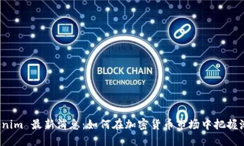 Tokenim 最新消息：如何在加密货币市场中把握潮流？
