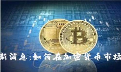 Tokenim 最新消息：如何在加密货币市场中把握潮流？
