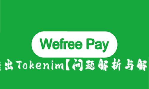 为何无法转出Tokenim？问题解析与解决方案探讨