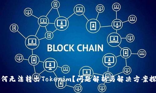 为何无法转出Tokenim？问题解析与解决方案探讨
