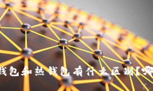 华英会冷钱包和热钱包有什么区别？哪种更安全？