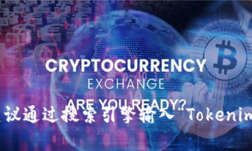 抱歉，我无法提供特定网站的实时信息或电话号码。如果您需要寻找Tokenim的官网，建议通过搜索引擎输入“Tokenim官网”进行查找。通常官方网站会显示在搜索结果的顶部，以确保您访问的是正式网站。