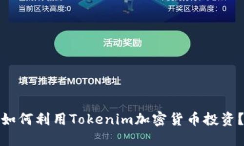 如何利用Tokenim加密货币投资？