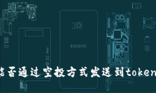 unif币能否通过空投方式发送到tokenim钱包？